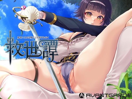 救世譚～勇者エリカは堕ちても明日を向く～ [AVANTGARDE]