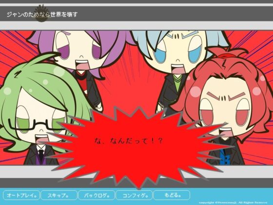 ジャンのためなら世界を壊す