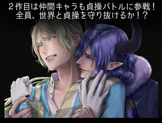 強い男が負けるとヤられるRPG【完結三部作】