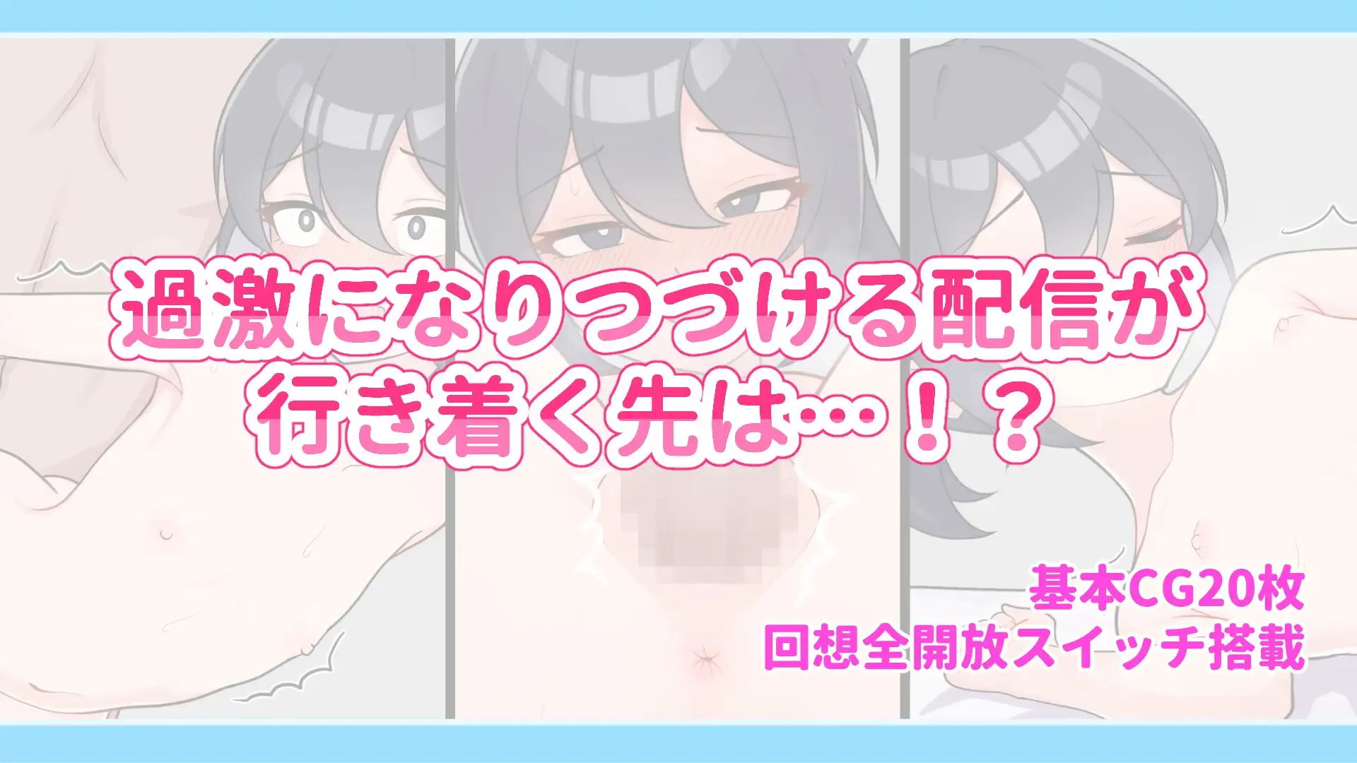 【スマホ版】さらけだせ!野外露出配信 [ガオン堂] | DLsite