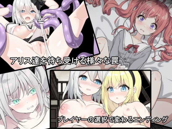 【スマホ版】アリスと悪魔の牢獄 ～リョナ脱出ゲーム～【DL Play Box版】 [つっきーのお茶会] | DLsite