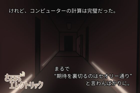 さよならエレクトリック [ リメイク・日本語版 ] [KaminGames] | DLsite がるまに