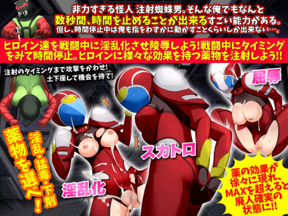 戦い中に時間を止めて戦隊ヒロインに淫乱●物を注射してみる(Are!) - FANZA同人