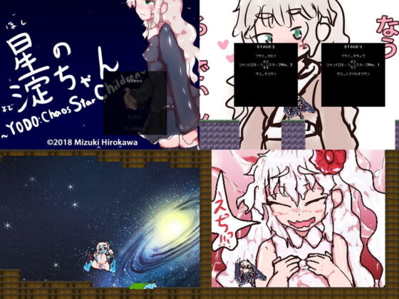 【動作改善アップデート】星の淀ちゃん〜YODO:Chaos Star Ch○ldren〜(ヒロカワミズキ（スタジオ・ジナシスタ！！）) - FANZA同人