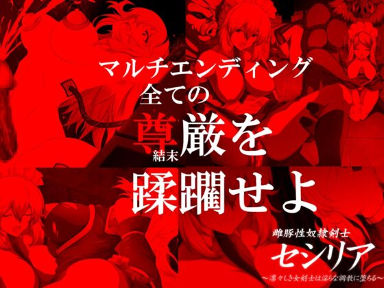 雌豚性奴隷剣士セシリア ～凛々しき女剣士は淫らな調教に堕ちる～ [Elithheart[エリスハート]] | DLsite 同人 - R18