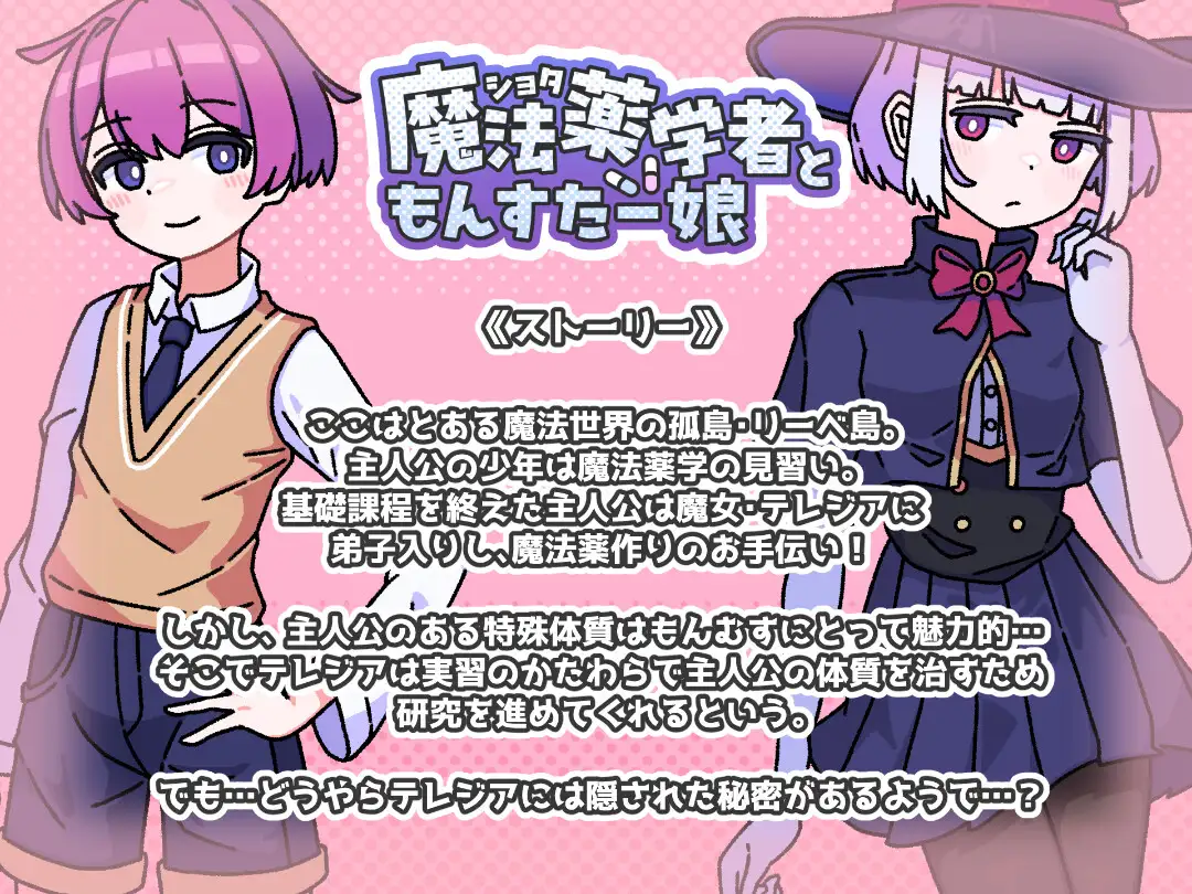 ショタ魔法薬学者ともんすたー娘 [めんだこ事務所] | DLsite 同人 - R18