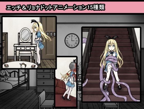 【スマホ版】アリスと悪魔の牢獄 ～リョナ脱出ゲーム～【DL Play Box版】 [つっきーのお茶会] | DLsite