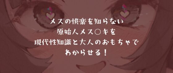メス〇キ原始人を未知の快感でわからせる～性知識ゼロの旧石器時代で大人のおもちゃを使ったら〜 [毒々と甘々] | DLsite 同人 - R18