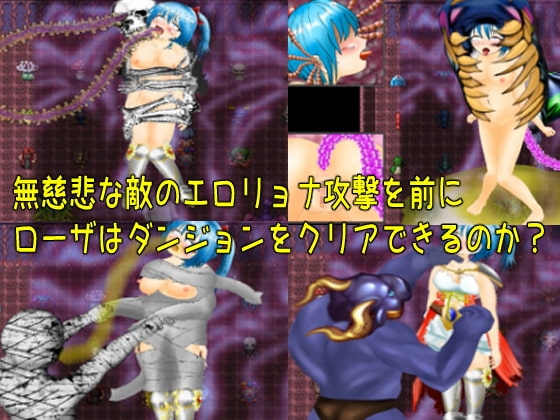 ローザの不思議なエロダンジョン [マニア～ジュ] | DLsite 同人 - R18