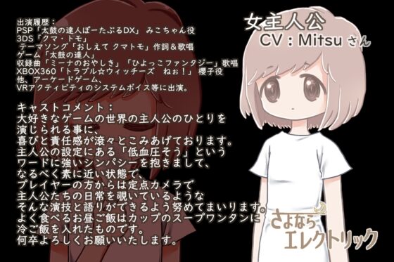 さよならエレクトリック [ リメイク・日本語版 ] [KaminGames] | DLsite がるまに