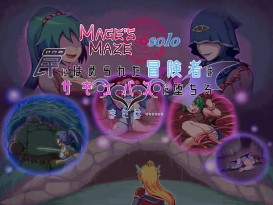 メイジズメイズ solo 罠に嵌められた冒険者はサキュバスに堕ちる または……(んじゃ！リサイクル屋) - FANZA同人