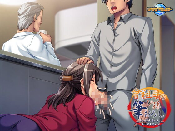 曾祖母のひ孫筆おろし〜ひぃばあちゃん、もっとしたいよ〜(アパタイト) - FANZA同人