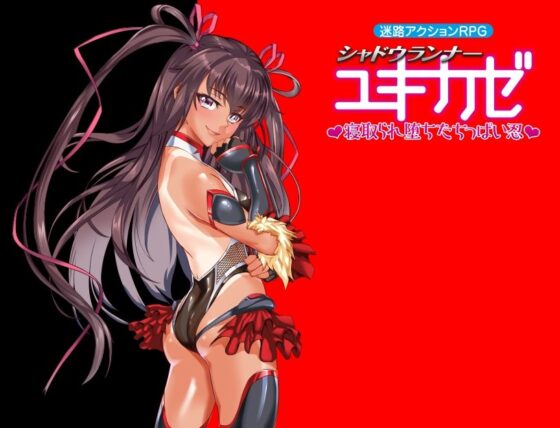 迷路アクションRPGシャドウランナーユキカゼ〜寝取られ堕ちたちっぱい忍〜(アリオンキャンバス) - FANZA同人