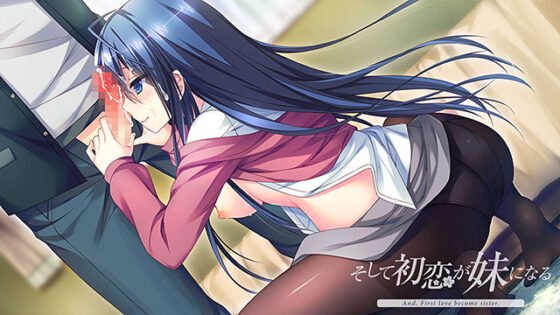 【DL版】そして初恋が妹になる 