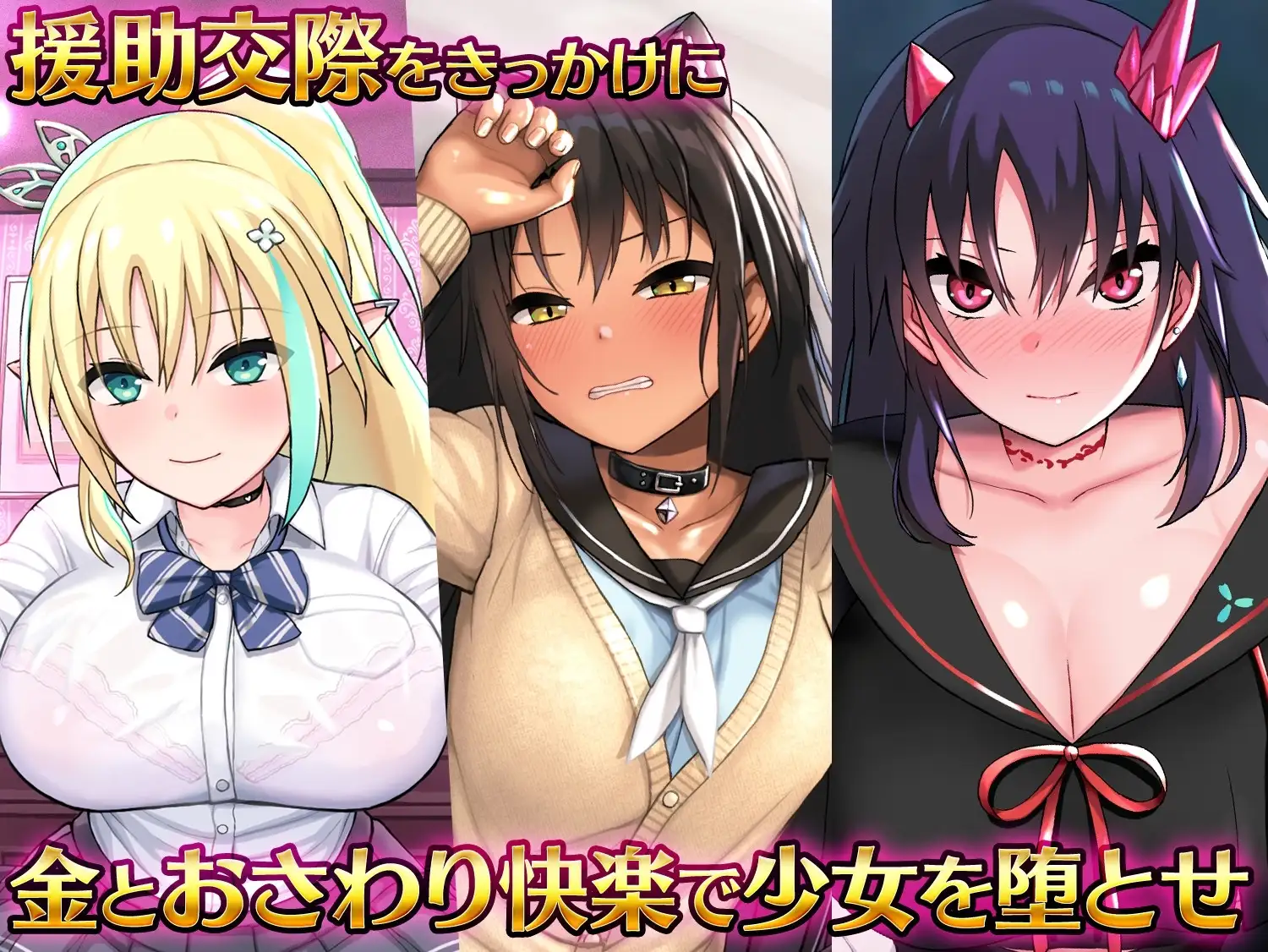 【スマホ版】援交ファンタジー～愛と勇気と援交で世界を救う物語～【DL Play Box版】 [らぷらす] | DLsite