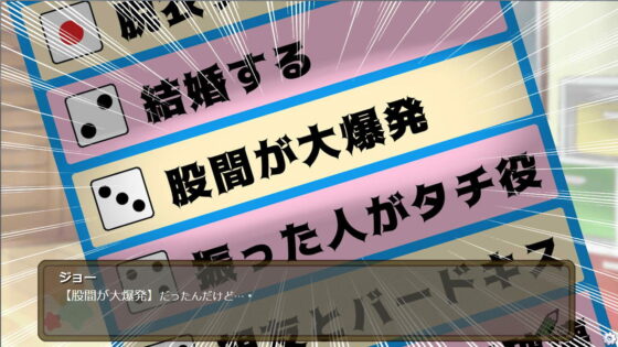 サイコロで爆発寸前!!