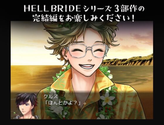 敗戦凌●ボーイズラブRPG HELL BRIDE Sequel Ep.2 ヘヴンリーブライド
