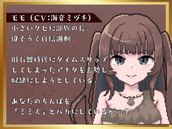 メス〇キ原始人を未知の快感でわからせる～性知識ゼロの旧石器時代で大人のおもちゃを使ったら〜 [毒々と甘々] | DLsite 同人 - R18