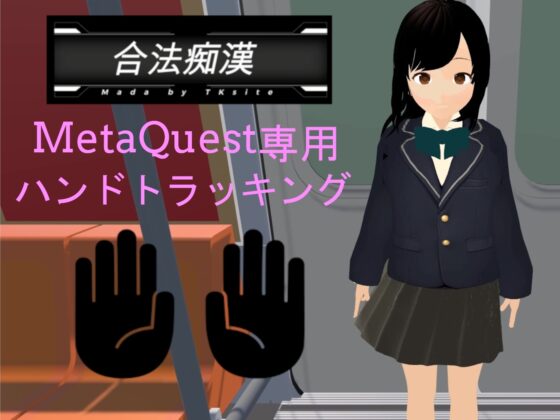 【VR】合法痴漢 [TKsite] | DLsite 同人 - R18