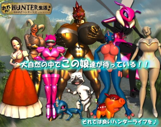 おれ的!!ハンター生活 [P.Zoo] | DLsite 同人 - R18