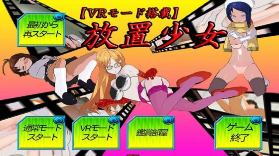 【VR機能搭載】放置少女 [キマイラ] | DLsite 同人 - R18