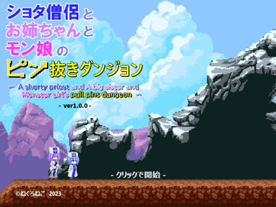 シ●タ僧侶とお姉ちゃんとモン娘のピン抜きダンジョン〜A shorty priest and A big sister and Monster girl’s pull pins dungeon 〜(KuroCat) - FANZA同人