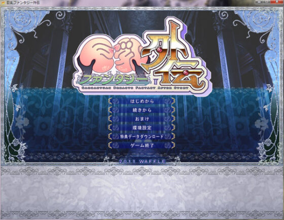 【DL版】巨乳ファンタジー外伝【電動オナホール対応】 