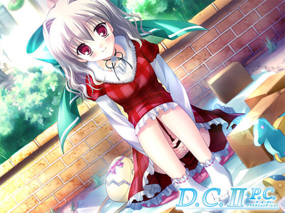 【DL版】【期間限定】D.C.シリーズ入門パック 