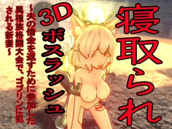 [過去作セット販売] 寝取られシリーズ10本セット [マタタビ猫soft] | DLsite 同人 - R18