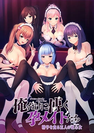 俺だけに傅く孕メイドたち ～精子を貪る五人の欲心女～ [Guilty] | DLsite 美少女ゲーム - R18