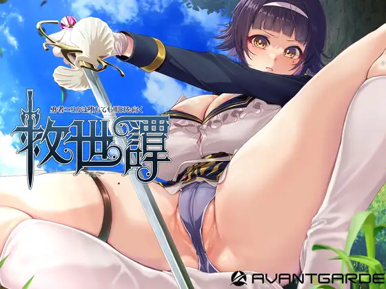 救世譚～勇者エリカは堕ちても明日を向く～ [AVANTGARDE]