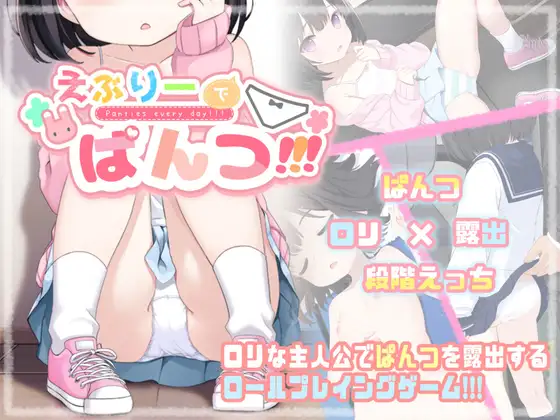 えぶりーでぱんつ!!! [わたぱんクラブ]