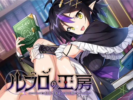 ルフロの工房 ～ 迷宮司書の工房日誌 ～ [AQ organization]