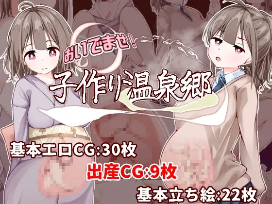 おいでませ！子作り温泉郷 [たいちょん工房]