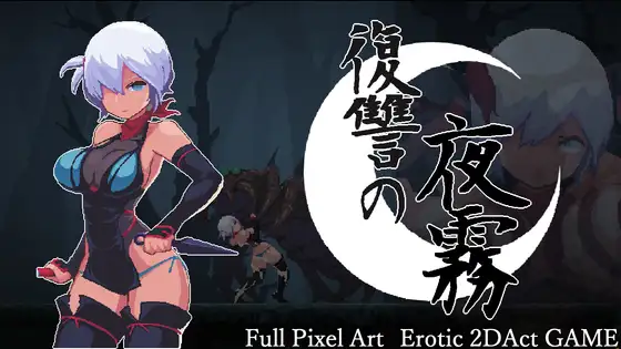 復讐の夜霧 [beebee工房]