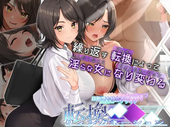 転換リィンカネーション [りっちていすと]