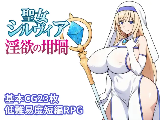 聖女シルヴィア 淫欲の坩堝 [とりのすなきも]