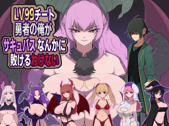 LV99チート勇者の俺がサキュバスなんかに敗けるわけない [M男紳士のにじかい]