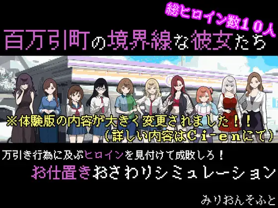百万引町の境界線な彼女たち [みりおんそふと]