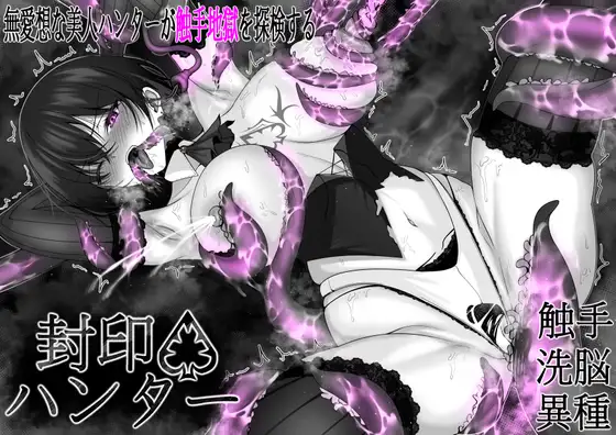 封印ハンター [Wing228]