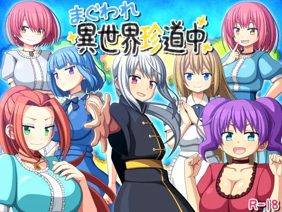 まぐわれ異世界珍道中 [7センチ]