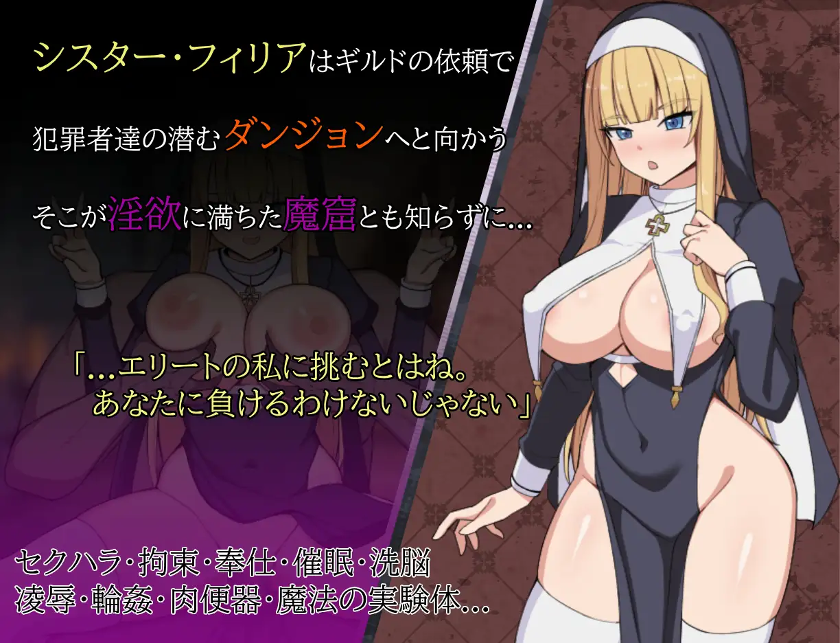 シスターフィリアと淫欲の魔窟 [セントウロ工房] | DLsite 同人 - R18