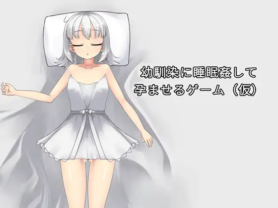 幼馴染に睡眠○して孕ませるゲーム(仮) [みことし堂] | DLsite 同人 - R18