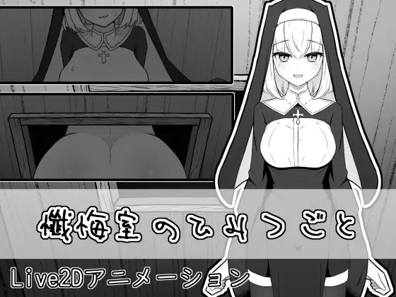 懺悔室のひみつごと [ここな工房] | DLsite 同人 - R18