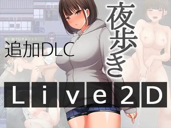 夜歩きDLC -Live2D- [スーパーバッド] | DLsite 同人 - R18