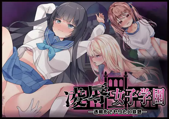 凌○女子学園 ～透明化でヤリたい放題～ [Angel Heart] | DLsite 同人 - R18