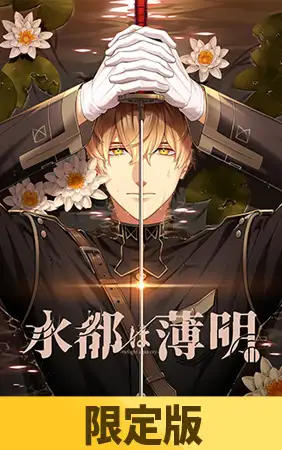 【限定版】水都は薄明 [HolicWorks] | DLsite 美少女ゲーム - R18