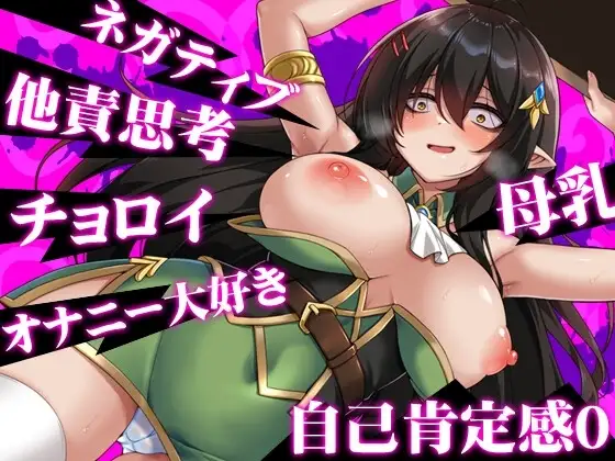 【スマホ版】ネガティブな巨乳ハーフエルフはちやほやされたい【DL Play Box版】 [PAON] | DLsite