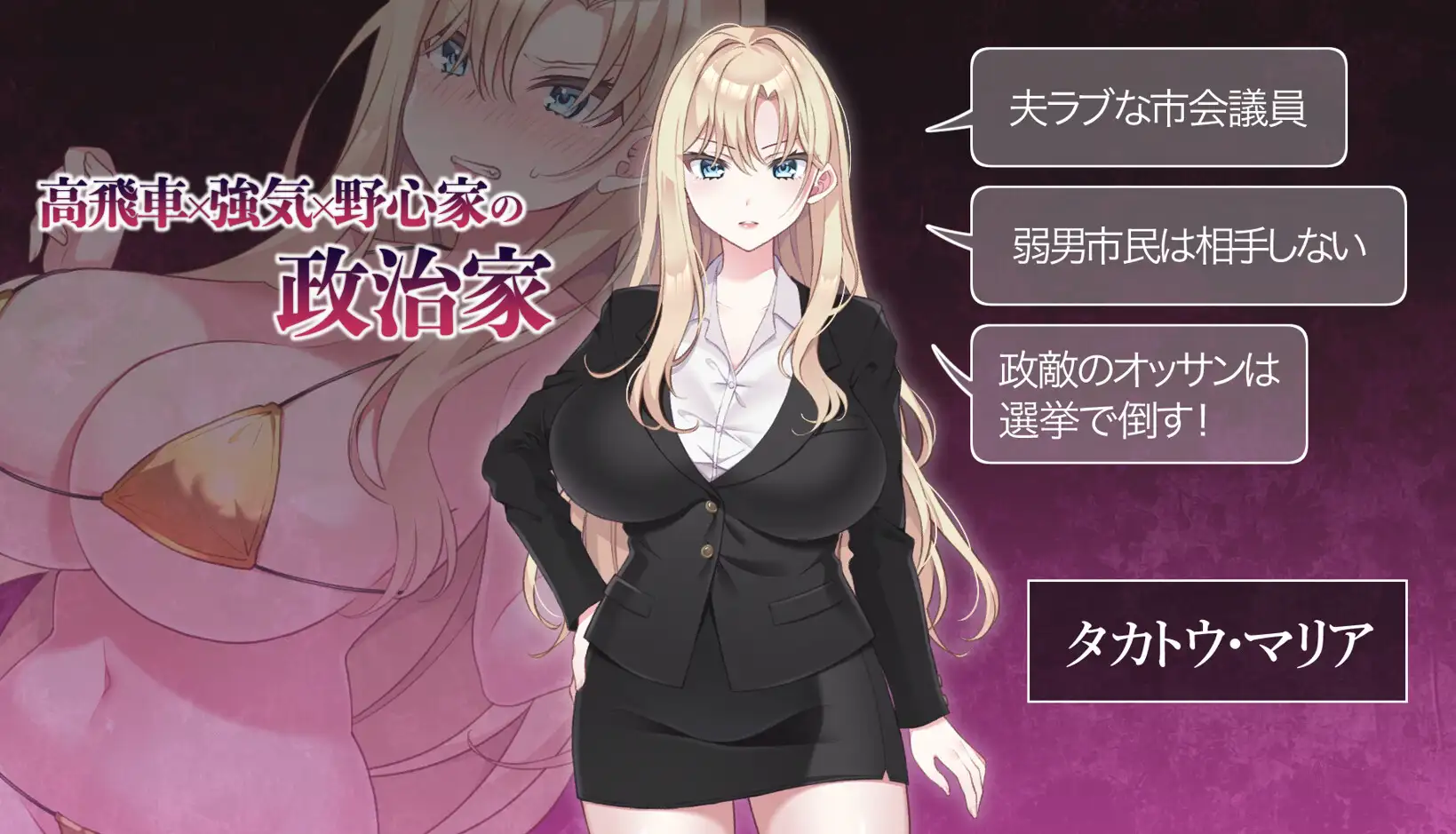 【Android版】NTR POLITICS JP 〜爆乳政治家の選挙活動記録！政敵に負けるなんてアリエナイ〜 [十二痴ん”Ju-Ni-Chin”] | DLsite