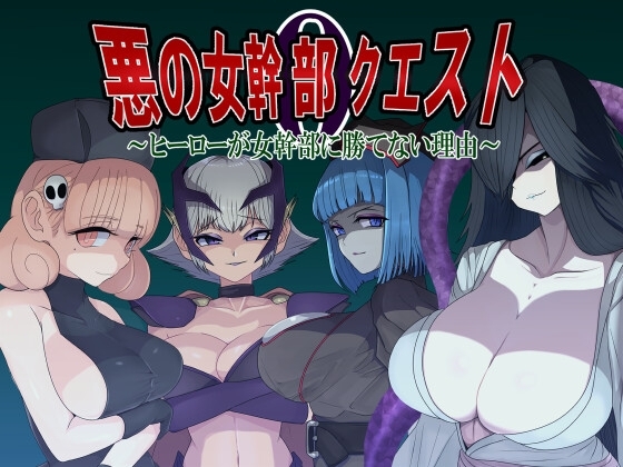 Evil Female Executive Quest 0 [Smartphone] - Why Heroes Can't Win